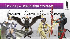 『D×2 真・女神転生』生放送まとめ。新種族“霊鳥”追加など大型アップデートの内容が一挙公開