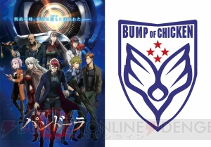 アニメ『重神機パンドーラ』主題歌をBUMP OF CHICKENが担当。OP楽曲が『シリウス』、ED楽曲が『Spica』に決定