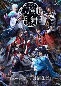 鳥越裕貴さん、有澤樟太郎さんら出演『刀ミュ』“結びの響、始まりの音”本日開幕
