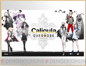 『Caligula Overdose/カリギュラ オーバードーズ』