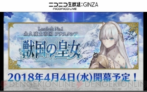 『FGO』第2部・第1章が4月4日配信。『Fate/Apocrypha』コラボイベントも開催