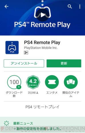 “XperiaでPS4リモートプレイ”