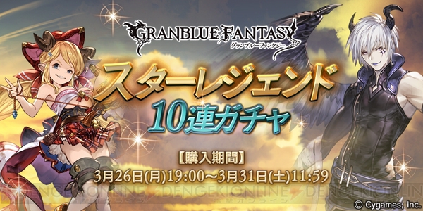 『グラブル』SSR装備が必ず1回以上出現するスタレジェが本日19時より開催