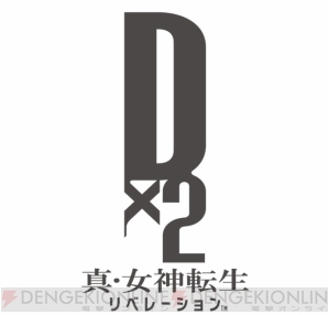 『D×2（ディーツー） 真・女神転生リベレーション』