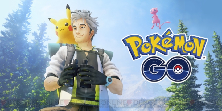 『ポケモン GO』幻のポケモン“ミュウ”発見にかかわる新要素“ポケモンリサーチ”発表