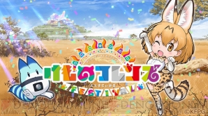 『けものフレンズ FESTIVAL』