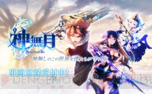 ファンタジーRPG『神無月』事前登録者数が10万人を突破。合計10連召喚分のダイヤが確定