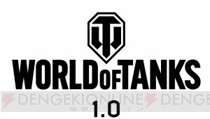 『World of Tanks』4年に及んだバージョン“0.9”から“1.0”へアップデード。新しく“Core エンジン”搭載