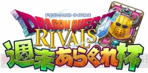 『DQライバルズ』公認オンライン大会が4月より“週末あらくれ杯”としてリニューアル