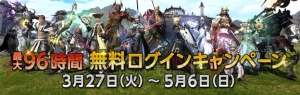 『FF14』を最大96時間無料でプレイできるキャンペーンが5月まで実施中