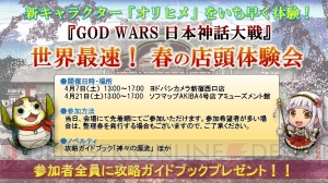 『GOD WARS 日本神話大戦』店頭体験会が4月7日、21日に開催。新キャラ・オリヒメをプレイできる