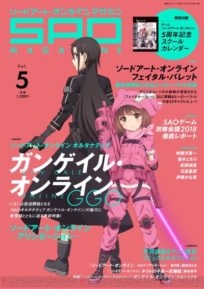 Saoマガジンvol 5が3月31日に発売 Sao オルタナティブ Ggo 放送直前特集やカレンダー付録も 電撃playstation