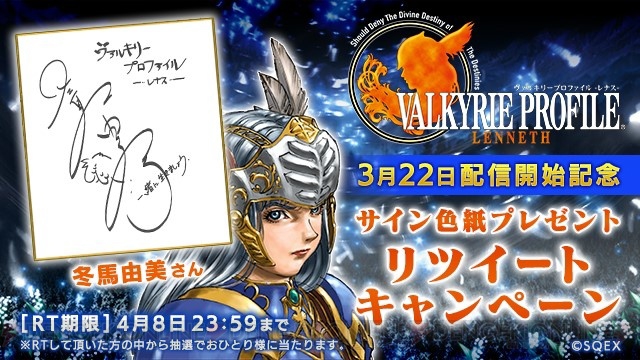 スマホ版『VPレナス』冬馬由美さんのサイン色紙が当たる配信記念キャンペーンが実施中