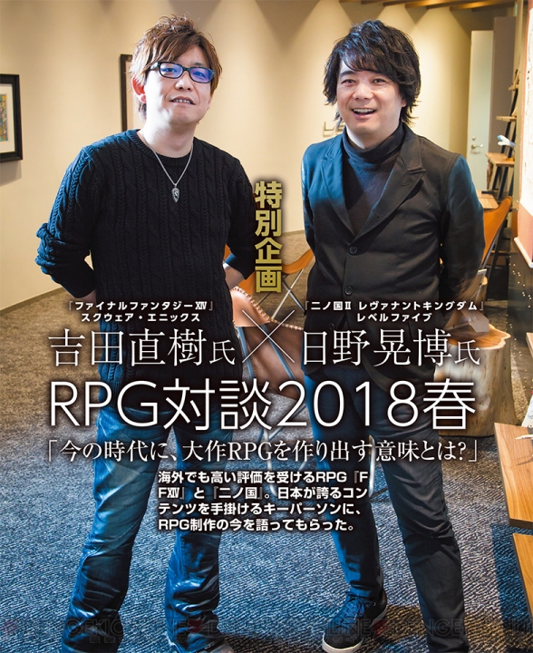 【電撃PS】『FFXIV』吉田直樹氏と『二ノ国II』日野晃博氏による特別対談！ 近年のRPGの可能性を探る