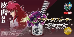 『幽☆遊☆白書』蔵馬のフラワーディフューザー登場。シマネキ草＆ローズ・ウィップの香りを再現