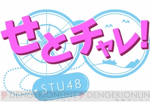 ファンキル 公開ニコ生が3月29日18時より配信 Stu48の門脇実優菜さんらが出演 電撃オンライン