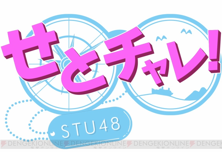 『ファンキル』公開ニコ生が3月29日18時より配信。STU48の門脇実優菜さんらが出演