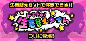 『オルガル』ついに“VR生着替え”を実装。詩音さんがカーテンの裏で……