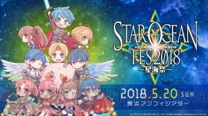 キャスト陣によるストーリー劇などが行われる“スターオーシャンフェス”が5月20日開催