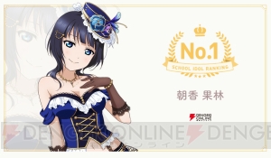 【スクスタ】朝香果林ちゃんが2月度マンスリーランキング1位を獲得。上位3人が登場する4コマ漫画も公開