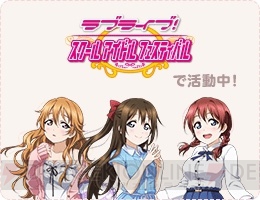 『ラブライブ！スクールアイドルフェスティバルALL STARS（スクスタ）』