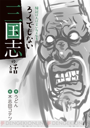 『ろくでもない三国志の話』