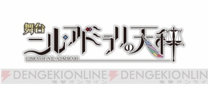 『ニル・アドミラリの天秤』舞台化決定