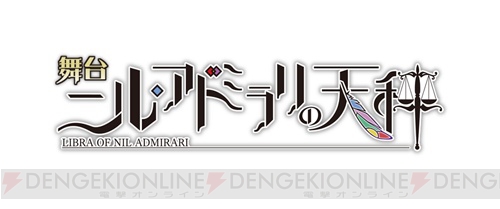 『ニル・アドミラリの天秤』舞台化決定。2018年11月、全労済ホールスペース・ゼロにて上演