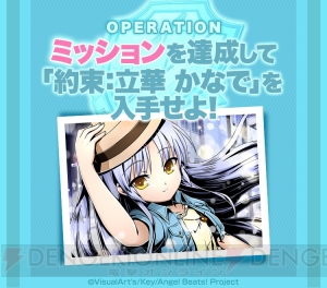 『ディバインゲート零』×『Angel Beats！』立華かなでが報酬のイベントミッション実施