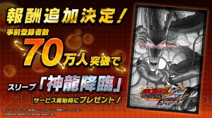 『ドラゴンボールZ ブッチギリマッチ』事前登録70万突破でスリーブ“神龍降臨”をもらえる