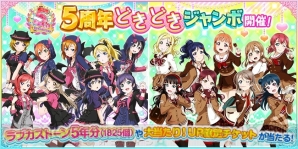 スクフェス 5周年企画第2弾が発表 ラブカストーン5年分 1 5個 が抽選で当たる 電撃オンライン