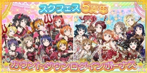 『スクフェス』5周年企画第2弾が発表。ラブカストーン5年分（1,825個）が抽選で当たる