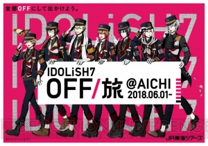 IDOLiSH7がJR東海ツアーズの広告タレントに就任。限定アイテムつきセットプラン発売