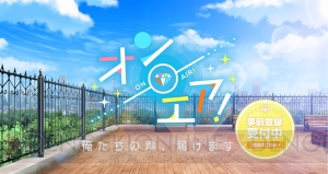 『オンエア！』事前登録開始。AnimeJapan 2018で販売された缶バッジの受注販売も決定