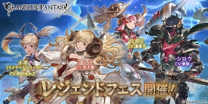 『グラブル』レジェガチャにSSRのロボミやシロウが登場。レジェフェスも開催