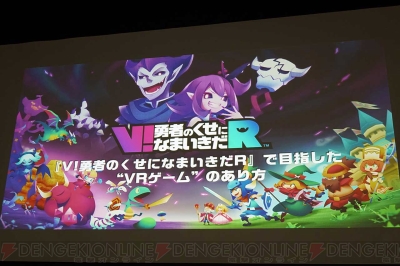 GCC2018】『V！勇者のくせになまいきだR』で実現したVRゲームの 