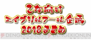 乙女向けエイプリルフール企画2018まとめ