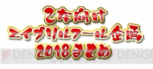 騙されたい“ウソ”がそこにある！ 乙女向けエイプリルフール企画2018まとめ【随時更新】