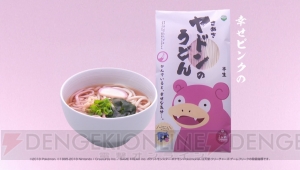 “うどん県”が“ヤドン県”に改名。改名記念商品『ヤドンのうどん』『ヤドン和三盆』などが登場