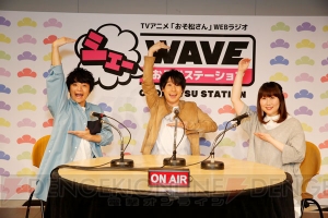 鈴村健一さん、福山潤さんら出演の“シェーWAVE おそ松ステーション”公録イベント公式レポート