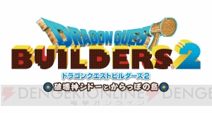 『DQビルダーズ2』の公式サイトがオープン。主人公や冒険の拠点となる“からっぽ島”の情報が公開