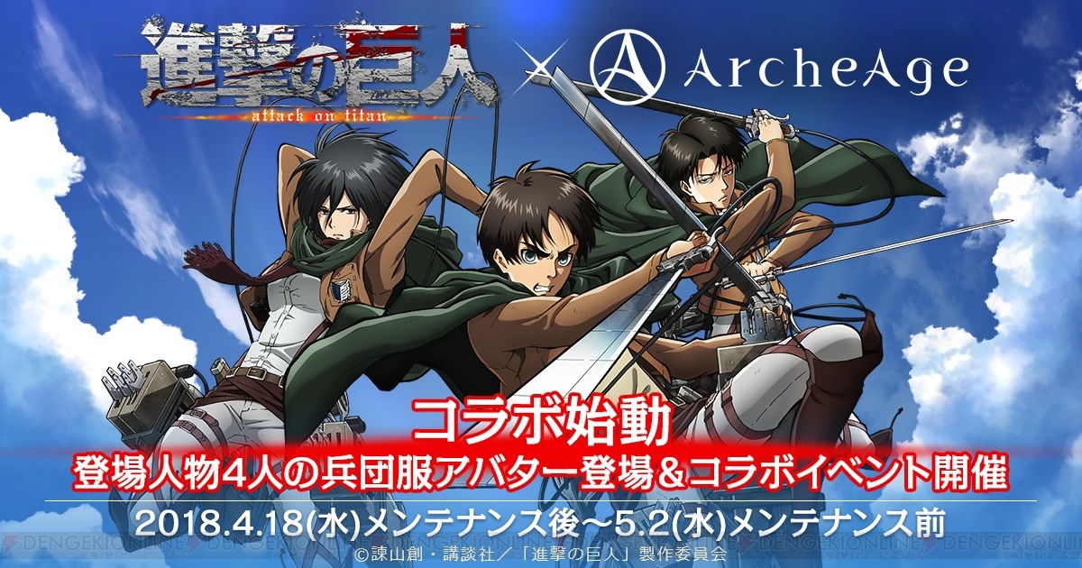進撃の巨人 アーキエイジ コラボ始動 エレン ミカサの兵団服アバターが公開 電撃オンライン