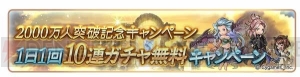 『グラブル』無料10連や共闘クエスト消費AP1/2などが4月3日から実施