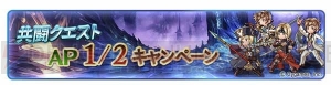 『グラブル』無料10連や共闘クエスト消費AP1/2などが4月3日から実施