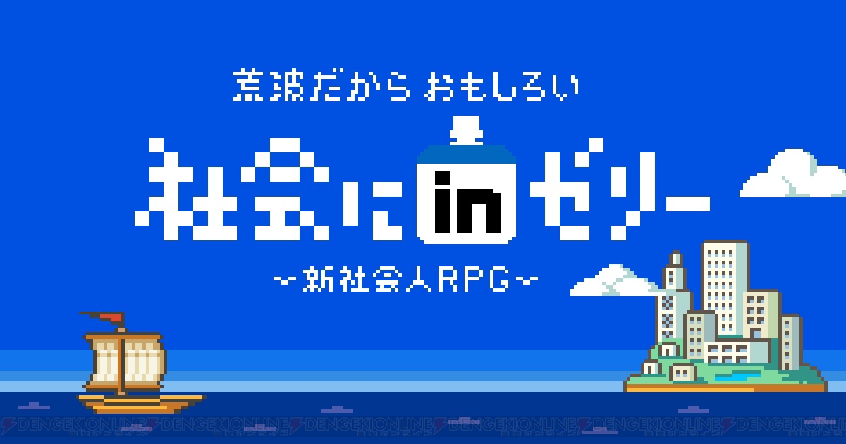 新社会人を応援する8bitRPG“社会にinゼリー”公開。さまざまな“社会人あるある”をゲームで楽しめる - 電撃オンライン