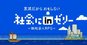 新社会人を応援する8bitRPG“社会にinゼリー”公開。さまざまな“社会人あるある”をゲームで楽しめる