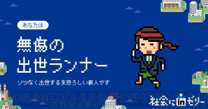 “社会にinゼリー -新社会人RPG”