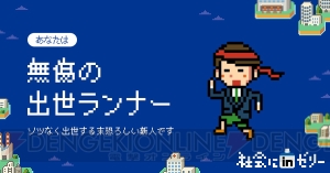 新社会人を応援する8bitRPG“社会にinゼリー”公開。さまざまな“社会人あるある”をゲームで楽しめる