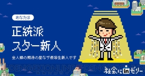 “社会にinゼリー -新社会人RPG”
