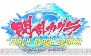 『閃乱カグラ PEACH BEACH SPLASH SUNSHINE EDITION』